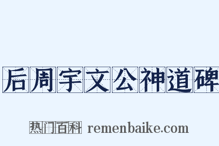 后周宇文公神道碑是什么意思的图片